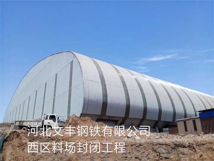 河西钢铁有限公司西区料场封闭工程
