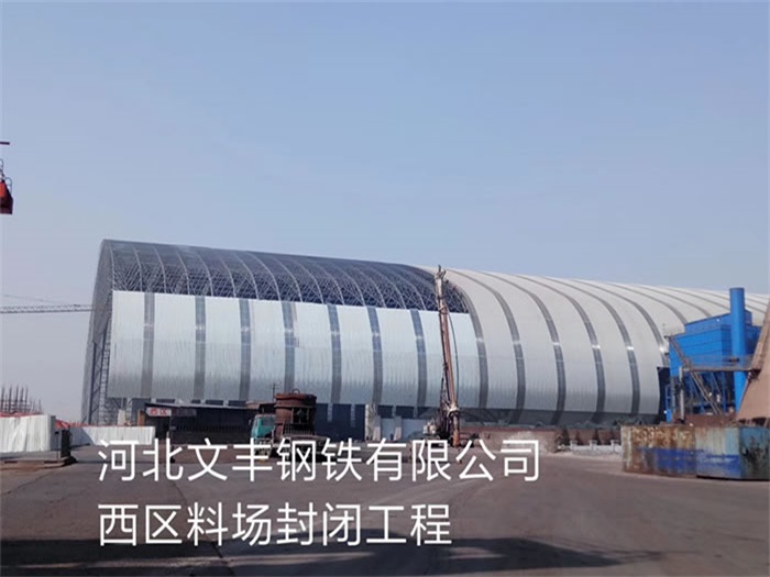 河西钢铁有限公司西区料场封闭工程
